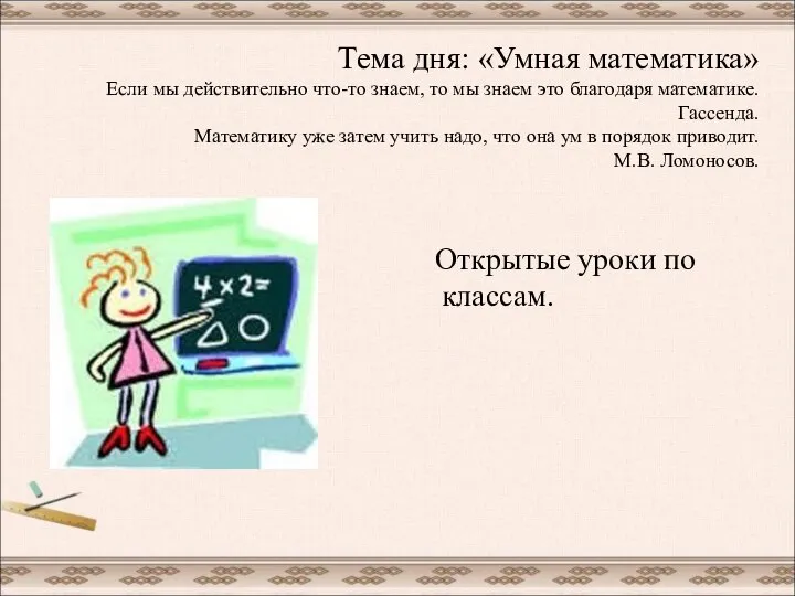 Тема дня: «Умная математика» Если мы действительно что-то знаем, то мы