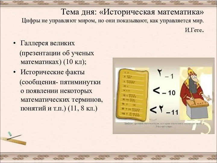 Тема дня: «Историческая математика» Цифры не управляют миром, но они показывают,