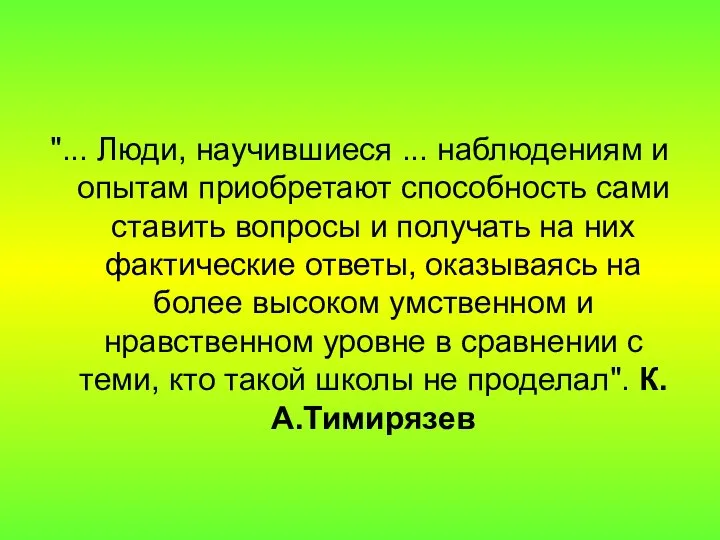 "... Люди, научившиеся ... наблюдениям и опытам приобретают способность сами ставить