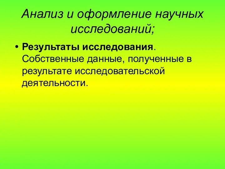 Анализ и оформление научных исследований; Результаты исследования. Собственные данные, полученные в результате исследовательской деятельности.