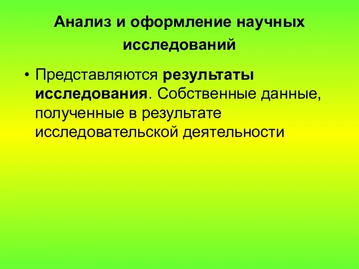 Анализ и оформление научных исследований Представляются результаты исследования. Собственные данные, полученные в результате исследовательской деятельности