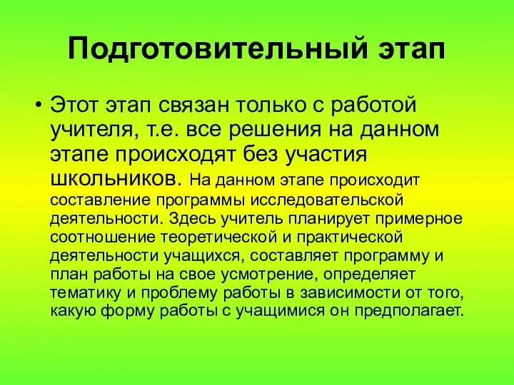 Подготовительный этап Этот этап связан только с работой учителя, т.е. все