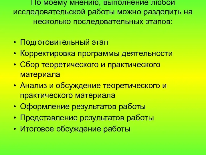 По моему мнению, выполнение любой исследовательской работы можно разделить на несколько