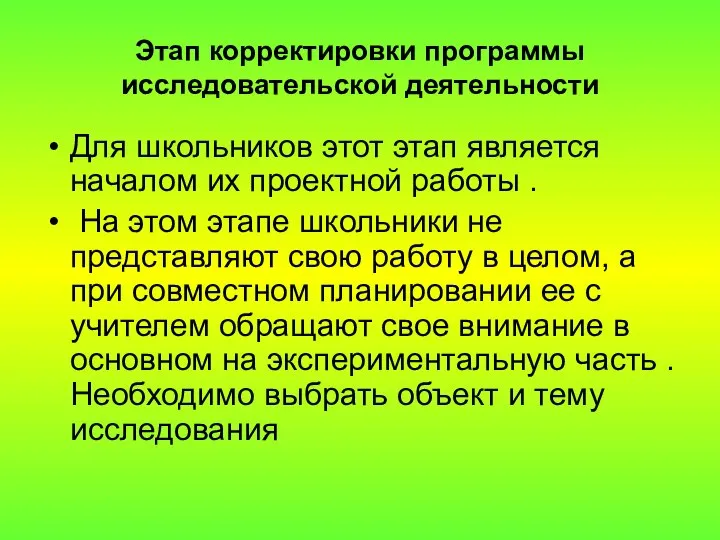 Этап корректировки программы исследовательской деятельности Для школьников этот этап является началом