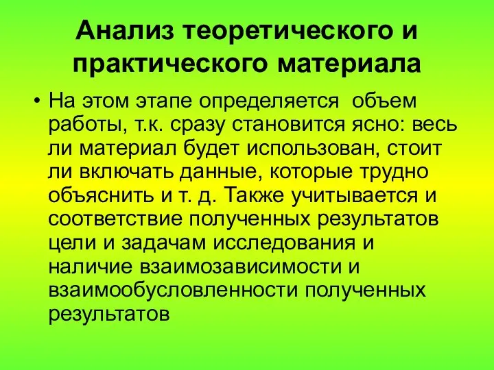 Анализ теоретического и практического материала На этом этапе определяется объем работы,