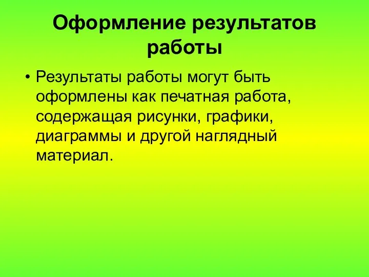 Оформление результатов работы Результаты работы могут быть оформлены как печатная работа,