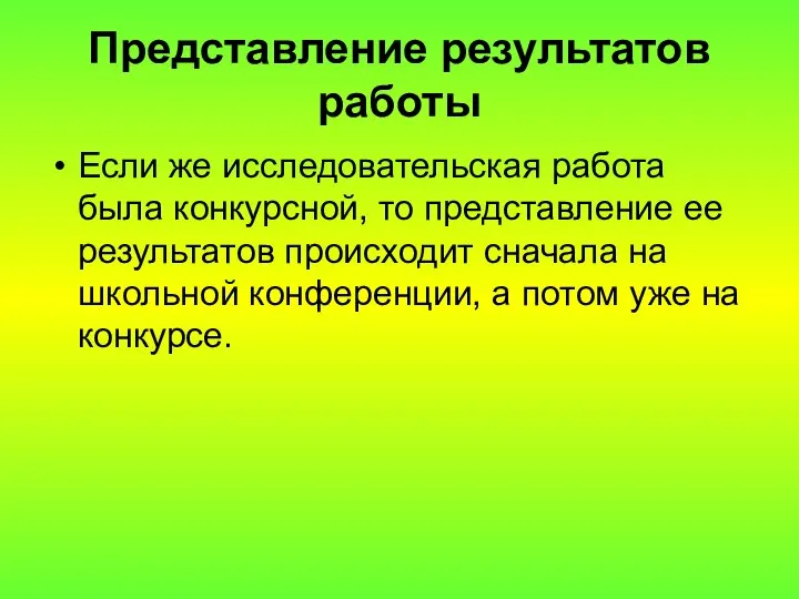 Представление результатов работы Если же исследовательская работа была конкурсной, то представление