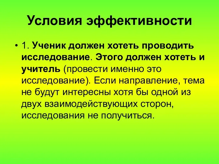 Условия эффективности 1. Ученик должен хотеть проводить исследование. Этого должен хотеть