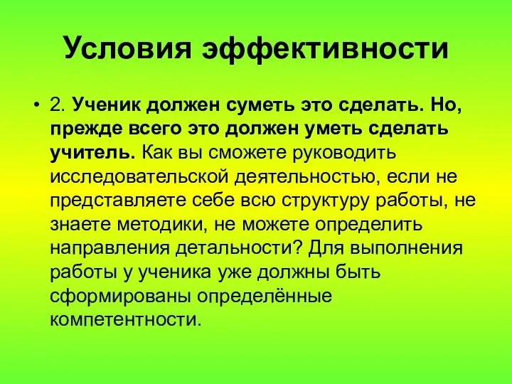 Условия эффективности 2. Ученик должен суметь это сделать. Но, прежде всего