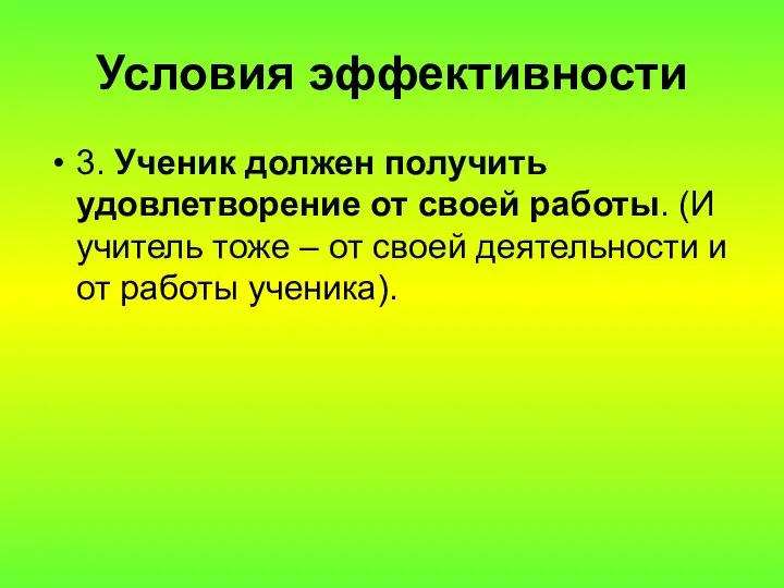 Условия эффективности 3. Ученик должен получить удовлетворение от своей работы. (И