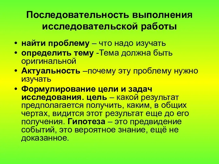 Последовательность выполнения исследовательской работы найти проблему – что надо изучать определить