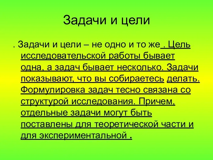 Задачи и цели . Задачи и цели – не одно и