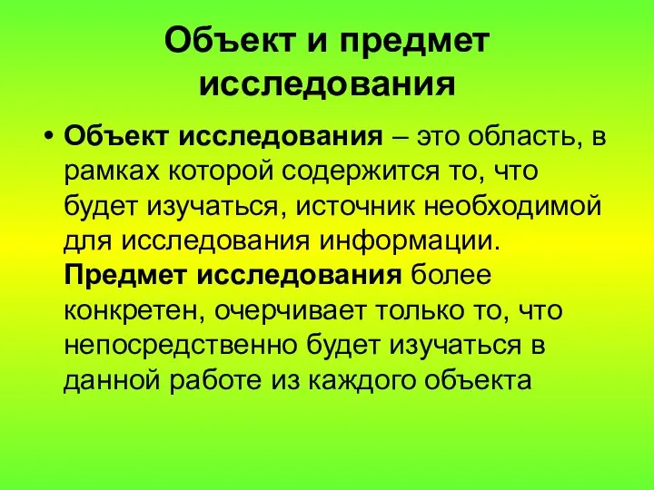 Объект и предмет исследования Объект исследования – это область, в рамках