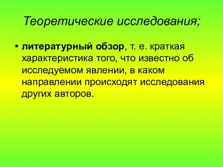 Теоретические исследования; литературный обзор, т. е. краткая характеристика того, что известно