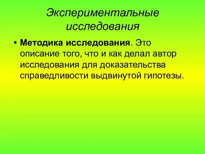 Экспериментальные исследования Методика исследования. Это описание того, что и как делал