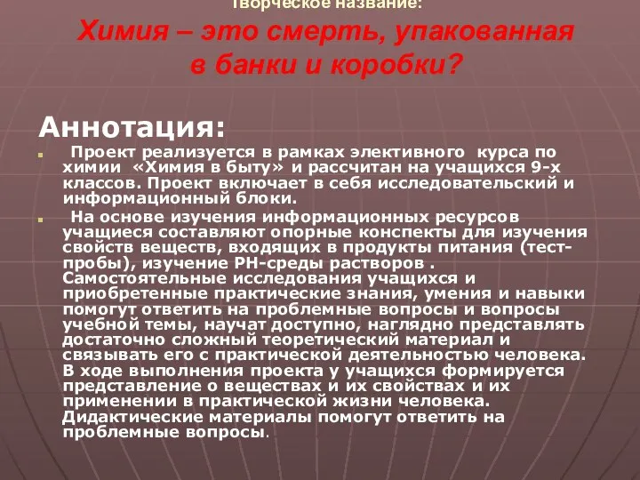 Творческое название: Химия – это смерть, упакованная в банки и коробки?