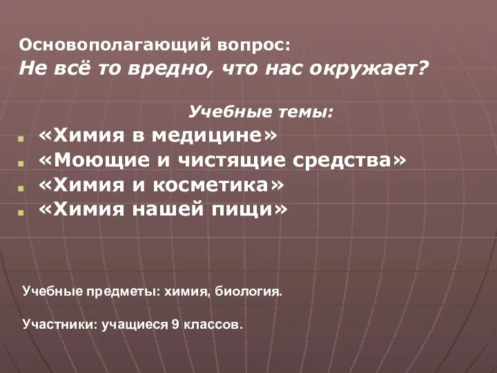 Основополагающий вопрос: Не всё то вредно, что нас окружает? Учебные темы: