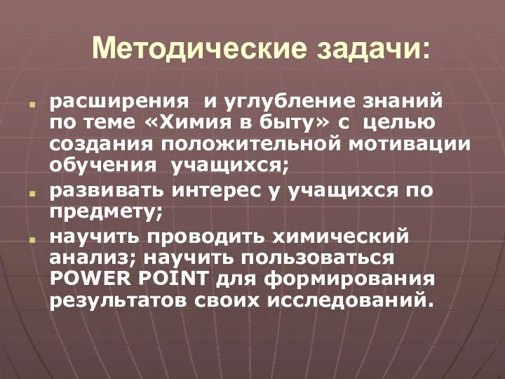 Методические задачи: расширения и углубление знаний по теме «Химия в быту»