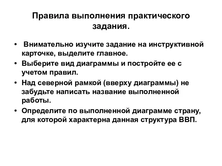 Правила выполнения практического задания. Внимательно изучите задание на инструктивной карточке, выделите