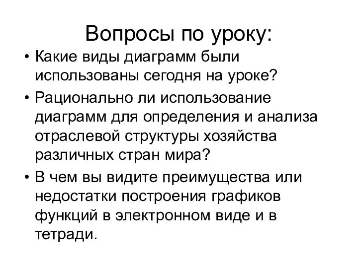 Вопросы по уроку: Какие виды диаграмм были использованы сегодня на уроке?