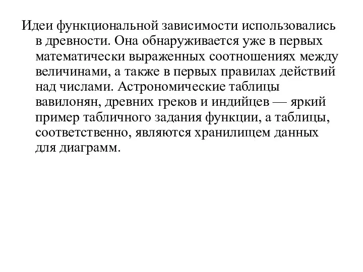 Идеи функциональной зависимости использовались в древности. Она обнаруживается уже в первых