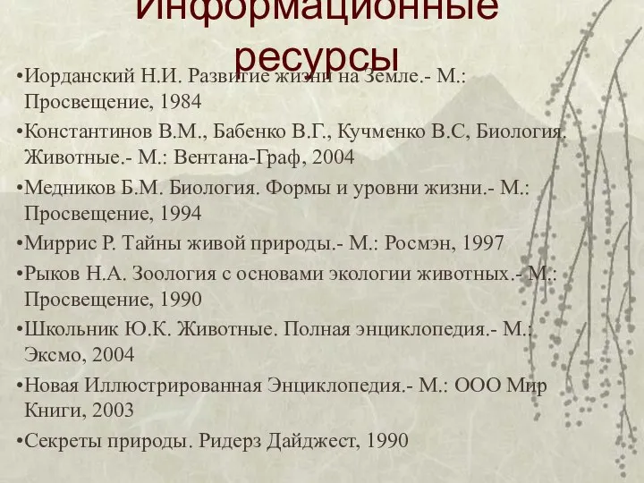 Информационные ресурсы Иорданский Н.И. Развитие жизни на Земле.- М.: Просвещение, 1984