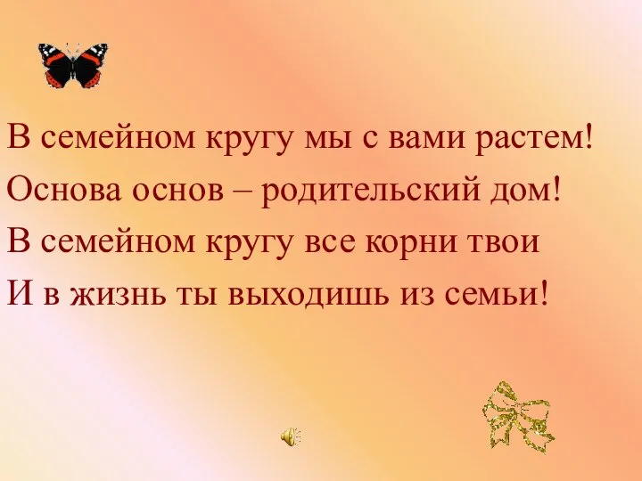 В семейном кругу мы с вами растем! Основа основ – родительский