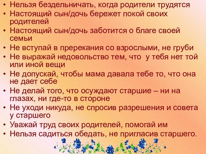 Нельзя бездельничать, когда родители трудятся Настоящий сын/дочь бережет покой своих родителей