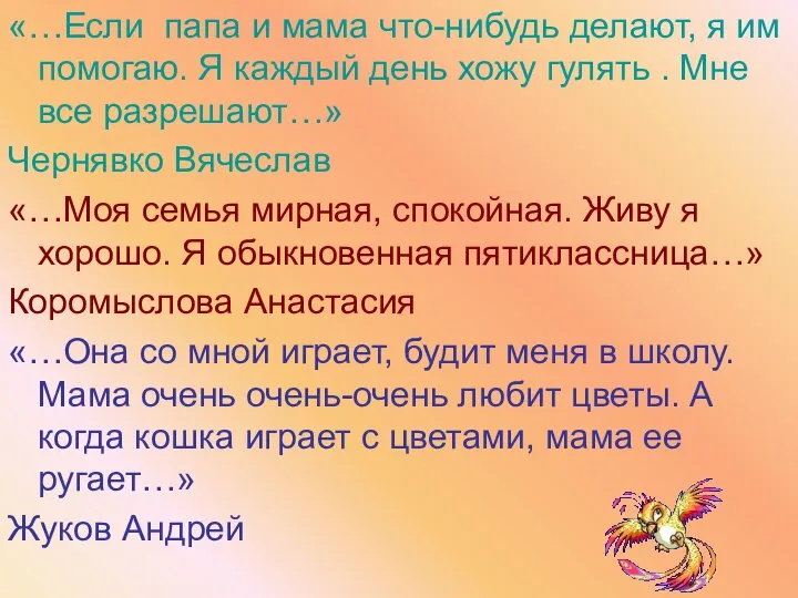 «…Если папа и мама что-нибудь делают, я им помогаю. Я каждый