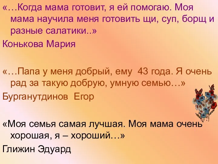 «…Когда мама готовит, я ей помогаю. Моя мама научила меня готовить