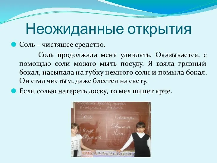 Неожиданные открытия Соль – чистящее средство. Соль продолжала меня удивлять. Оказывается,