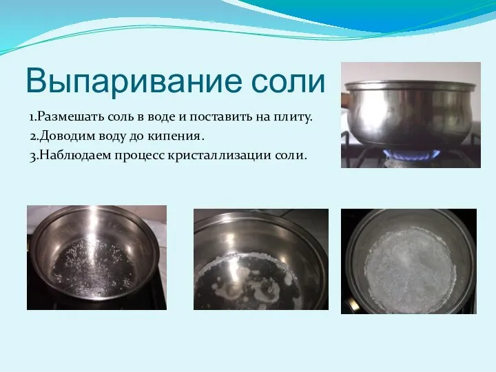 Выпаривание соли 1.Размешать соль в воде и поставить на плиту. 2.Доводим