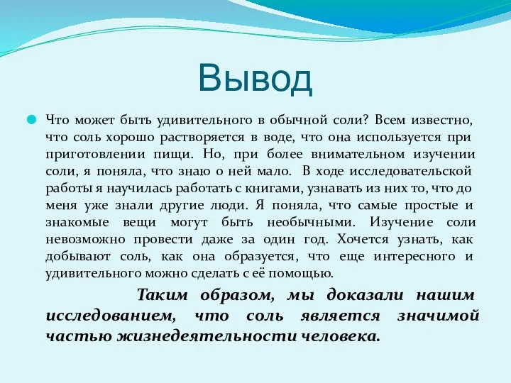 Вывод Что может быть удивительного в обычной соли? Всем известно, что