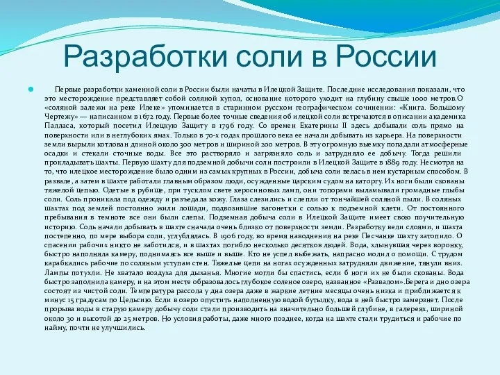 Разработки соли в России Первые разработки каменной соли в России были