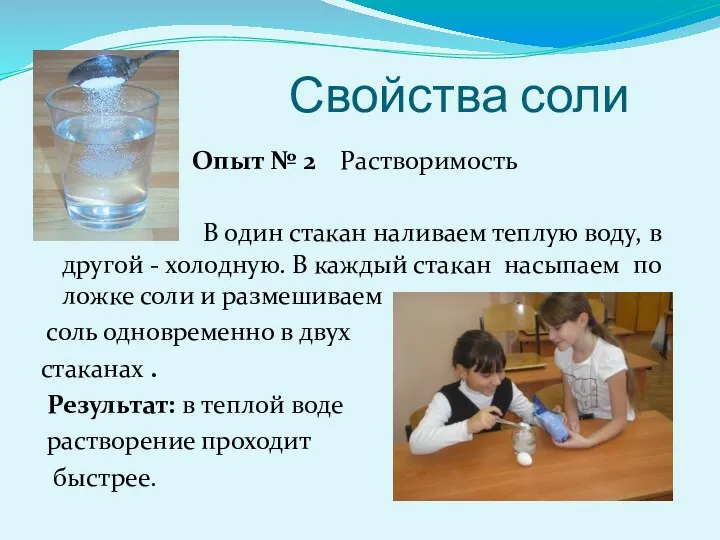 Свойства соли Опыт № 2 Растворимость В один стакан наливаем теплую