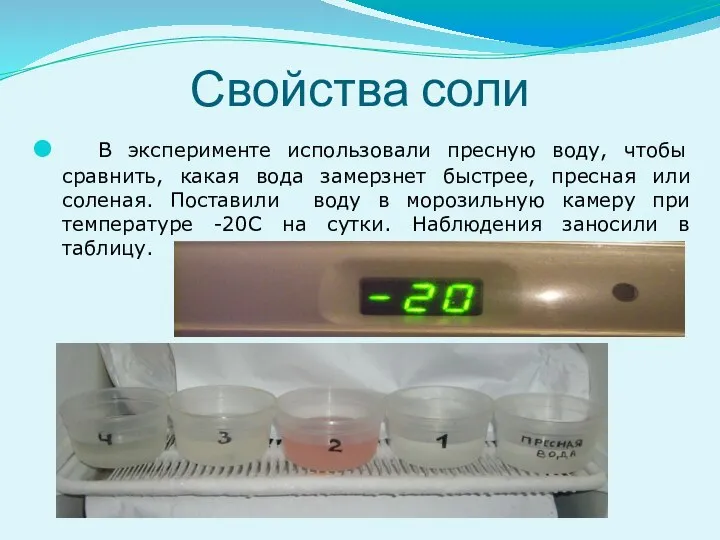 Свойства соли В эксперименте использовали пресную воду, чтобы сравнить, какая вода