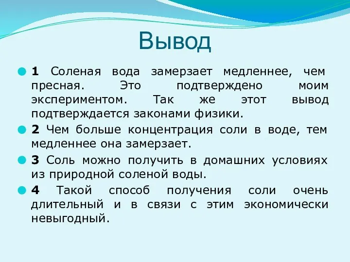 Вывод 1 Соленая вода замерзает медленнее, чем пресная. Это подтверждено моим