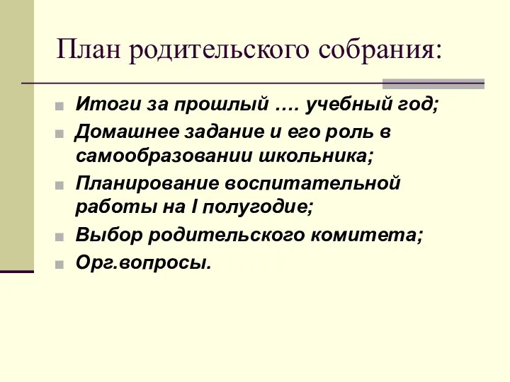 План родительского собрания: Итоги за прошлый …. учебный год; Домашнее задание