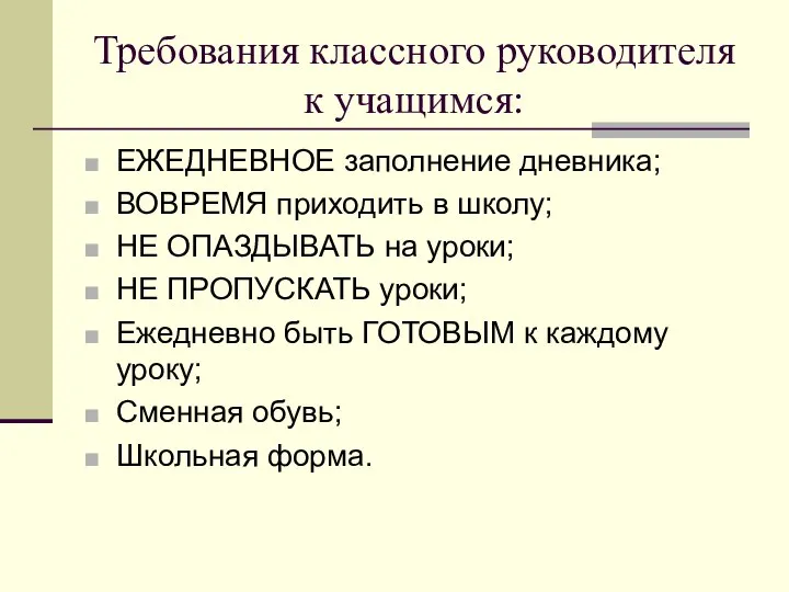 Требования классного руководителя к учащимся: ЕЖЕДНЕВНОЕ заполнение дневника; ВОВРЕМЯ приходить в