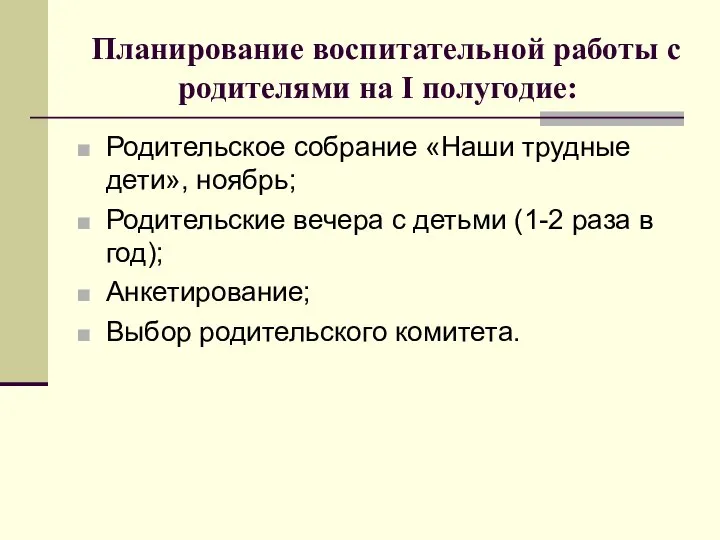 Планирование воспитательной работы с родителями на I полугодие: Родительское собрание «Наши