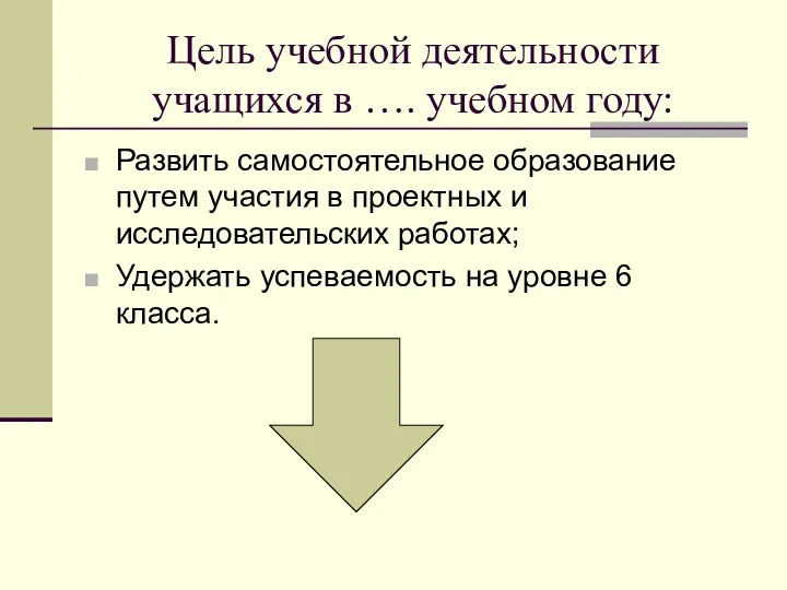 Цель учебной деятельности учащихся в …. учебном году: Развить самостоятельное образование