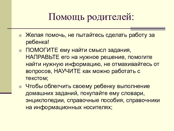 Помощь родителей: Желая помочь, не пытайтесь сделать работу за ребенка! ПОМОГИТЕ