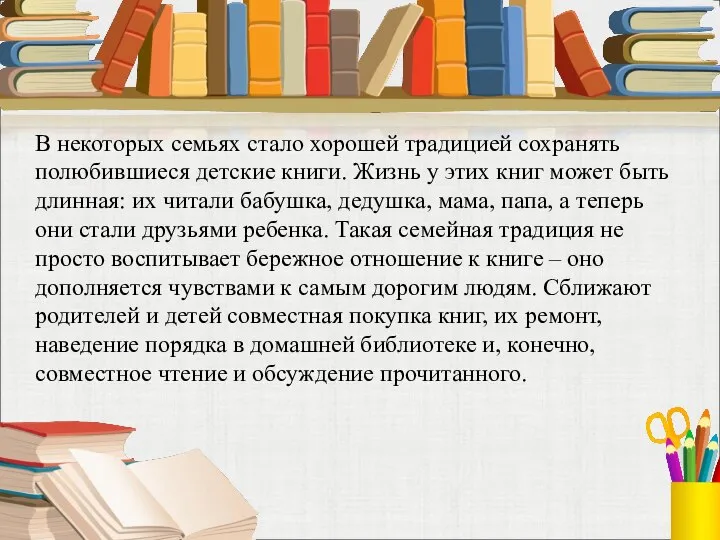 В некоторых семьях стало хорошей традицией сохранять полюбившиеся детские книги. Жизнь