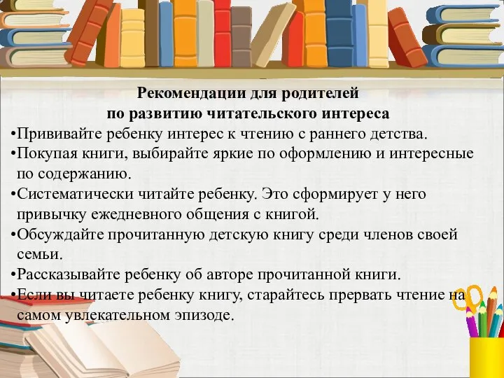 Рекомендации для родителей по развитию читательского интереса Прививайте ребенку интерес к