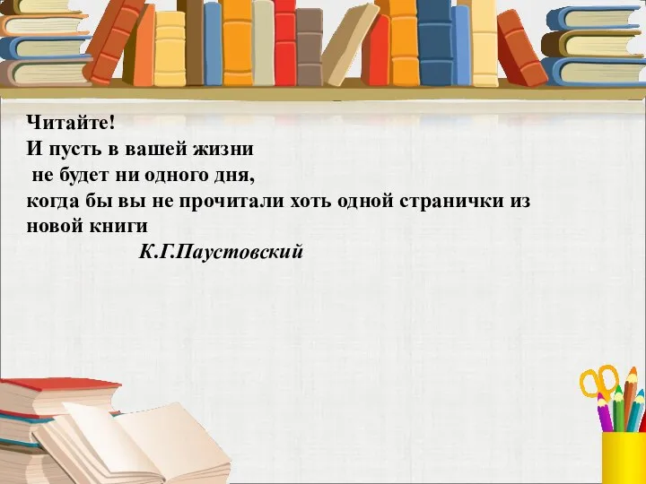 Читайте! И пусть в вашей жизни не будет ни одного дня,