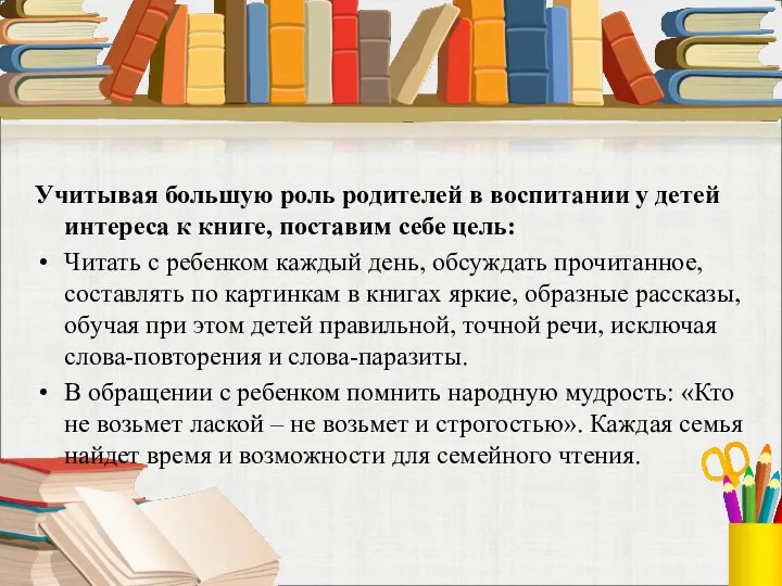 Учитывая большую роль родителей в воспитании у детей интереса к книге,