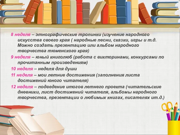 8 неделя – этнографические тропинки (изучение народного искусства своего края (