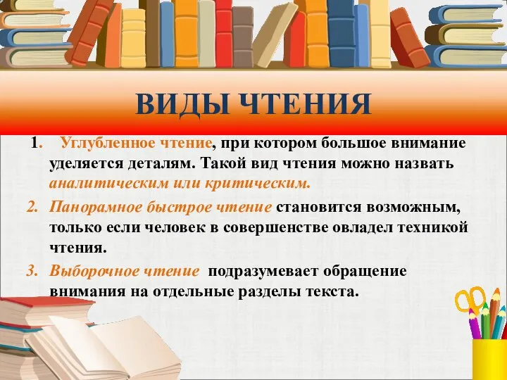 ВИДЫ ЧТЕНИЯ 1. Углубленное чтение, при котором большое внимание уделяется деталям.