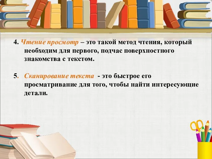 4. Чтение просмотр – это такой метод чтения, который необходим для