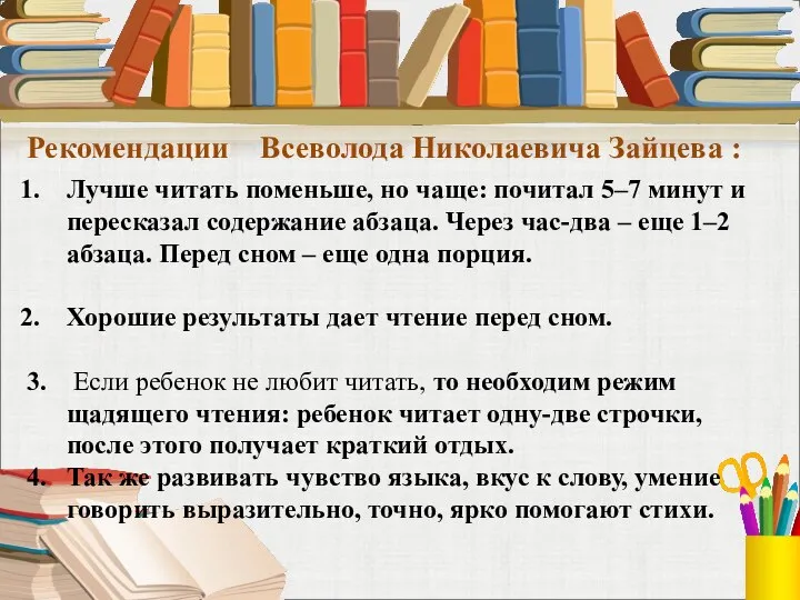 Рекомендации Всеволода Николаевича Зайцева : Лучше читать поменьше, но чаще: почитал